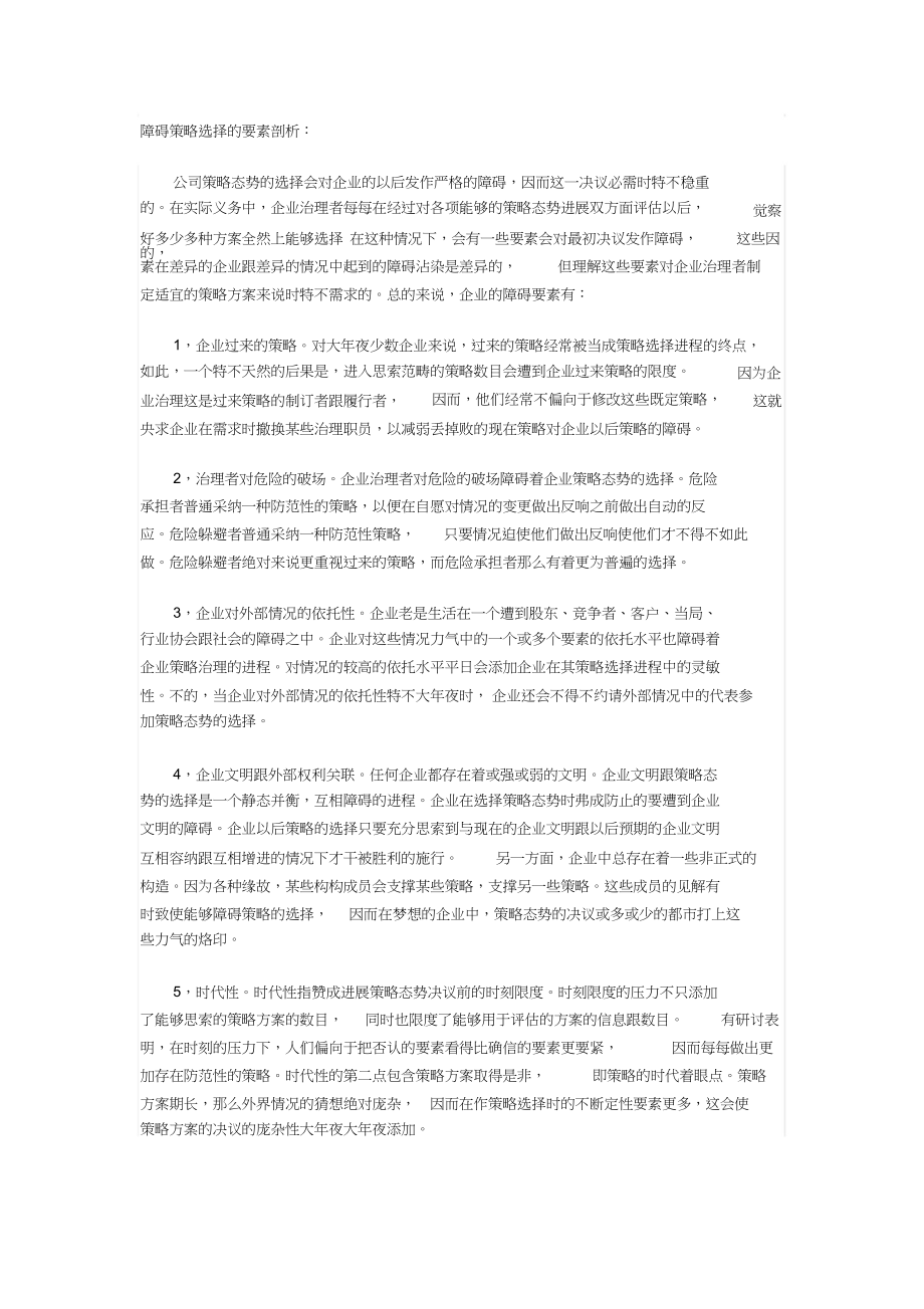 2023年影响战略选择的因素.docx_第1页