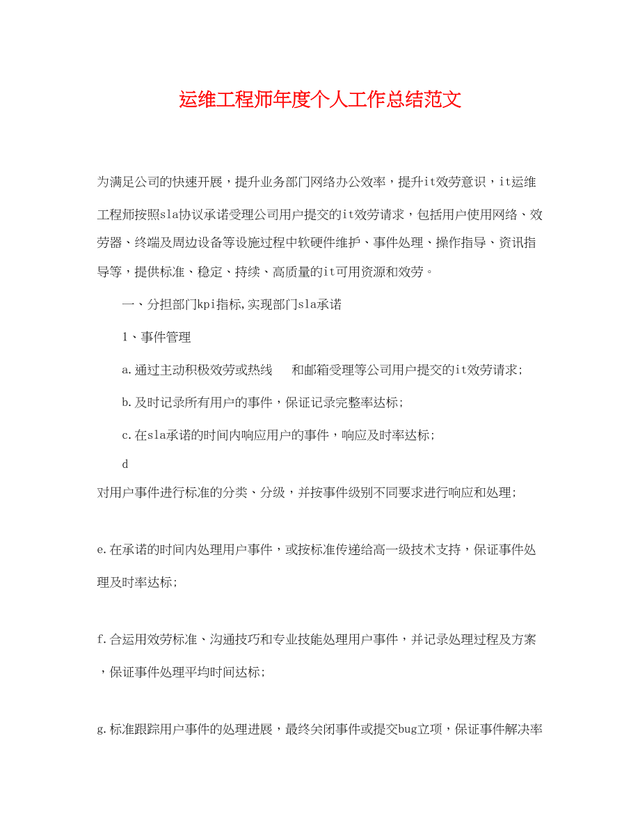 2023年运维工程师度个人工作总结.docx_第1页