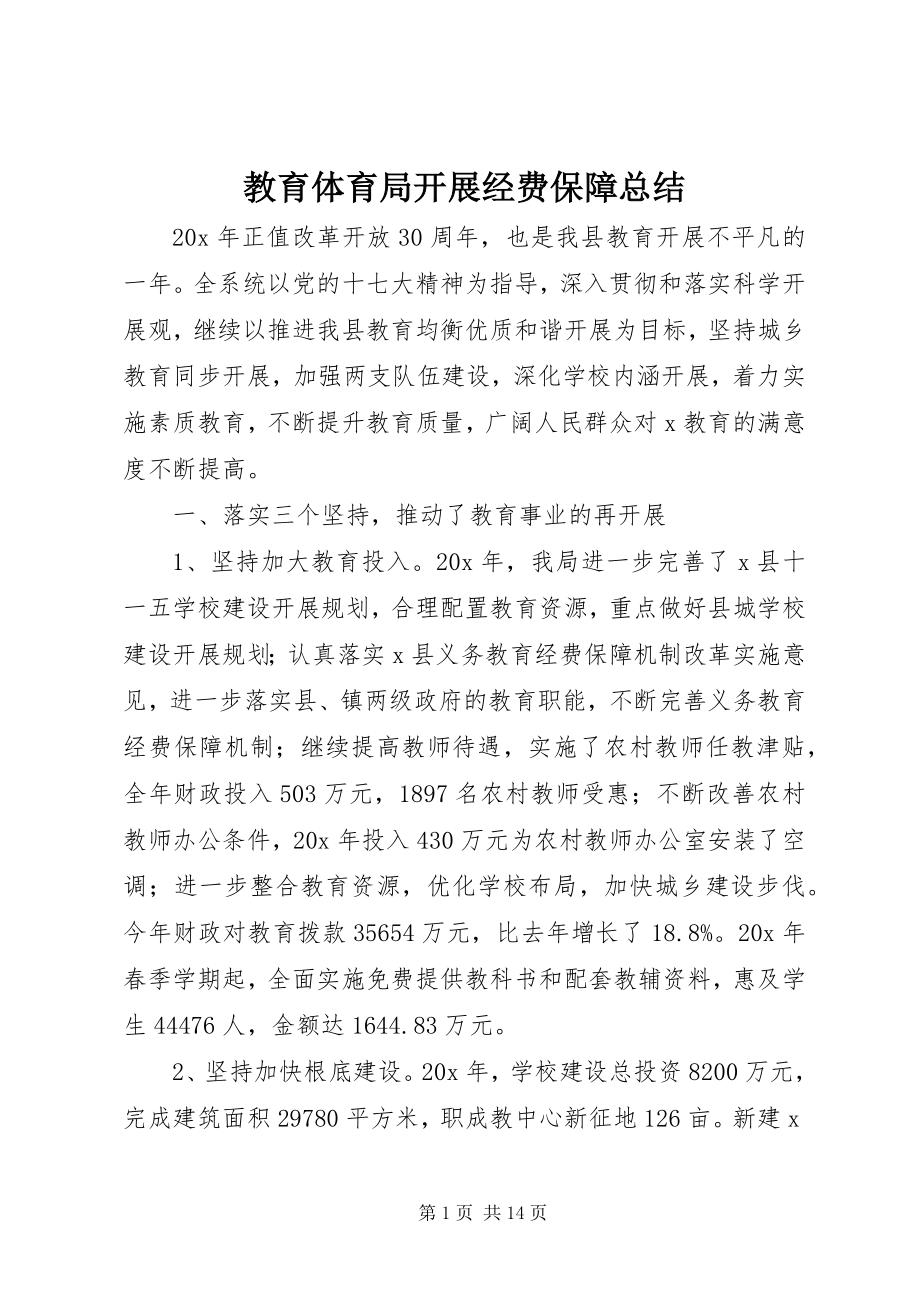 2023年教育局发展经费保障总结.docx_第1页