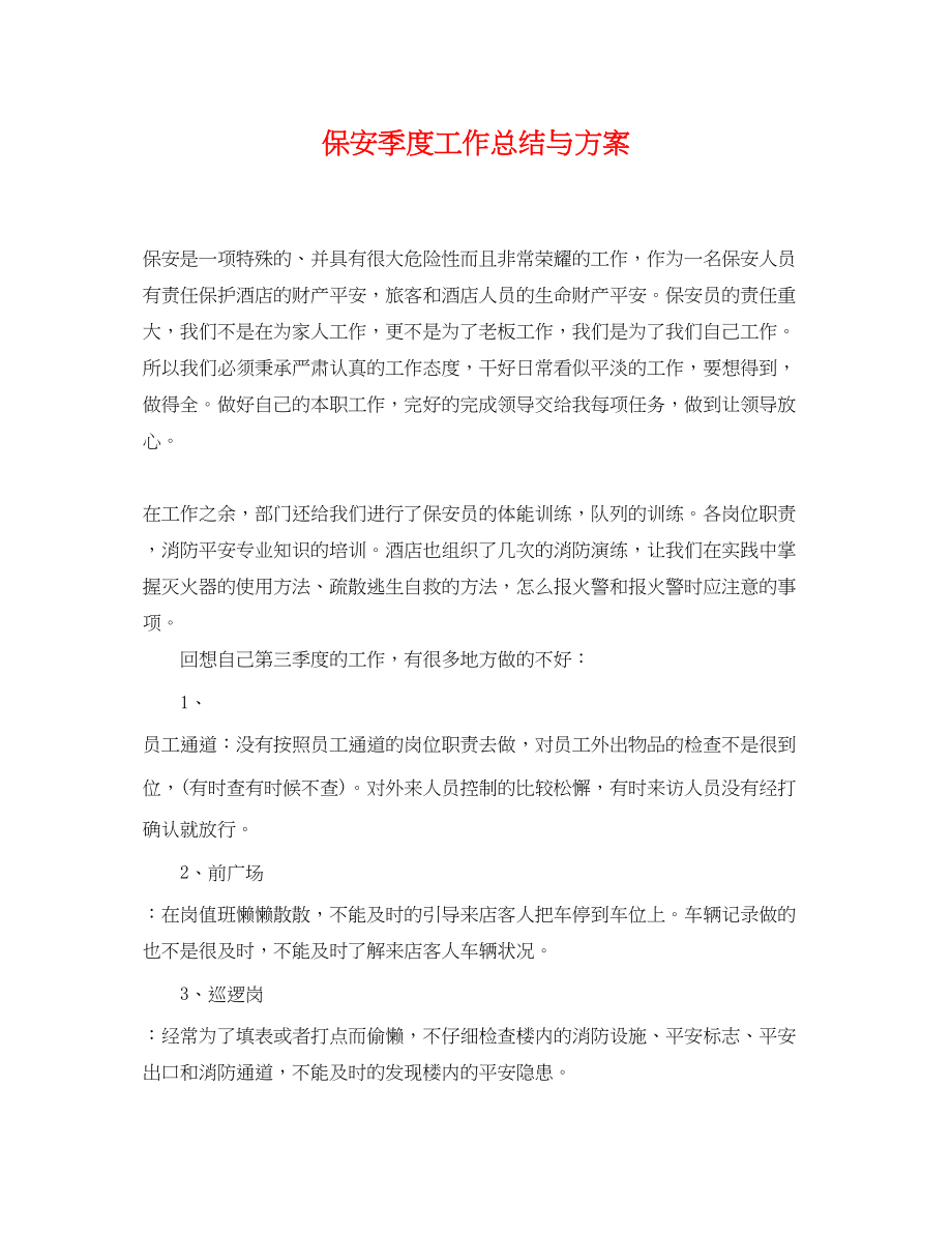 2023年保安季度工作总结与计划.docx_第1页