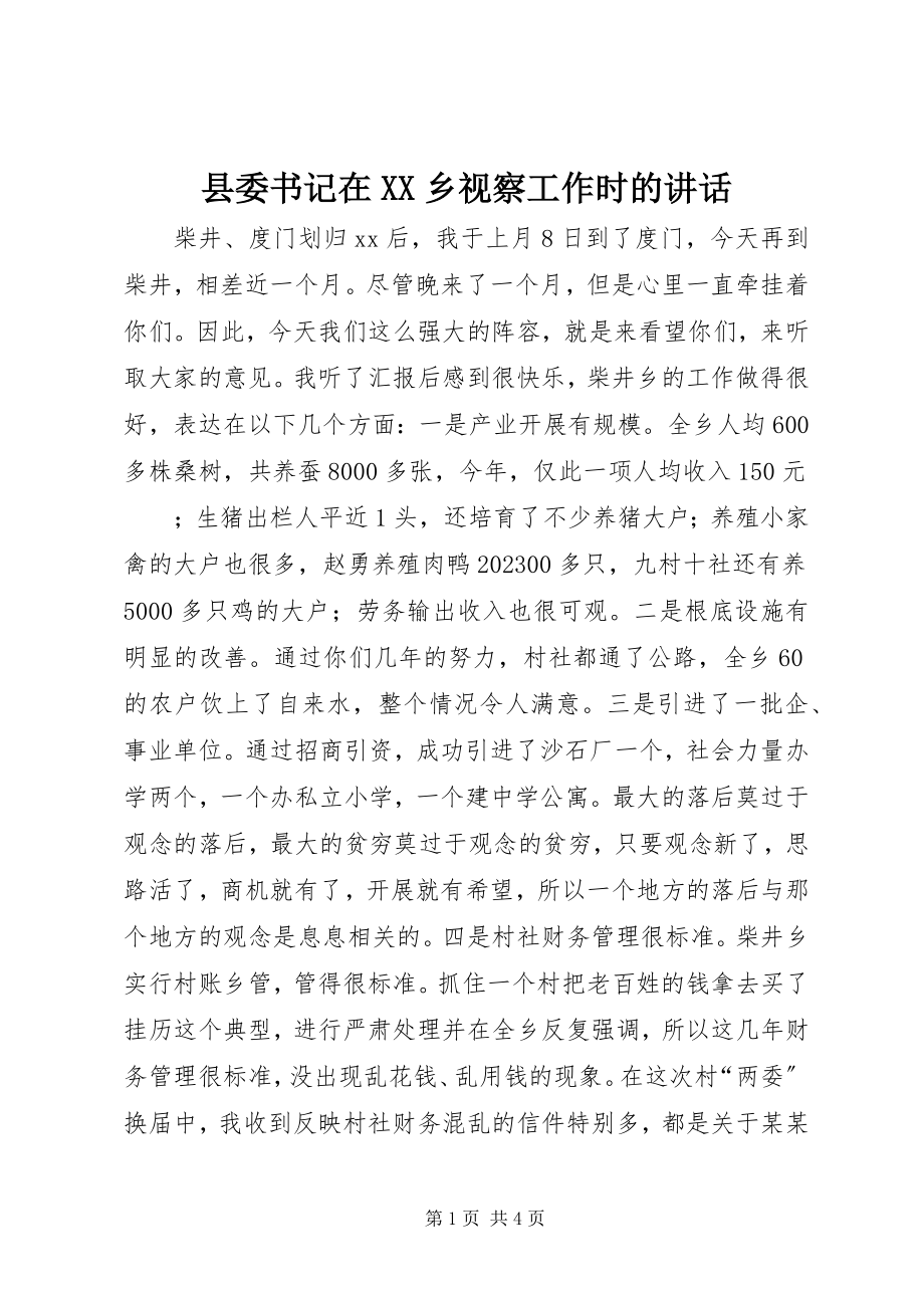 2023年县委书记在XX乡视察工作时的致辞.docx_第1页