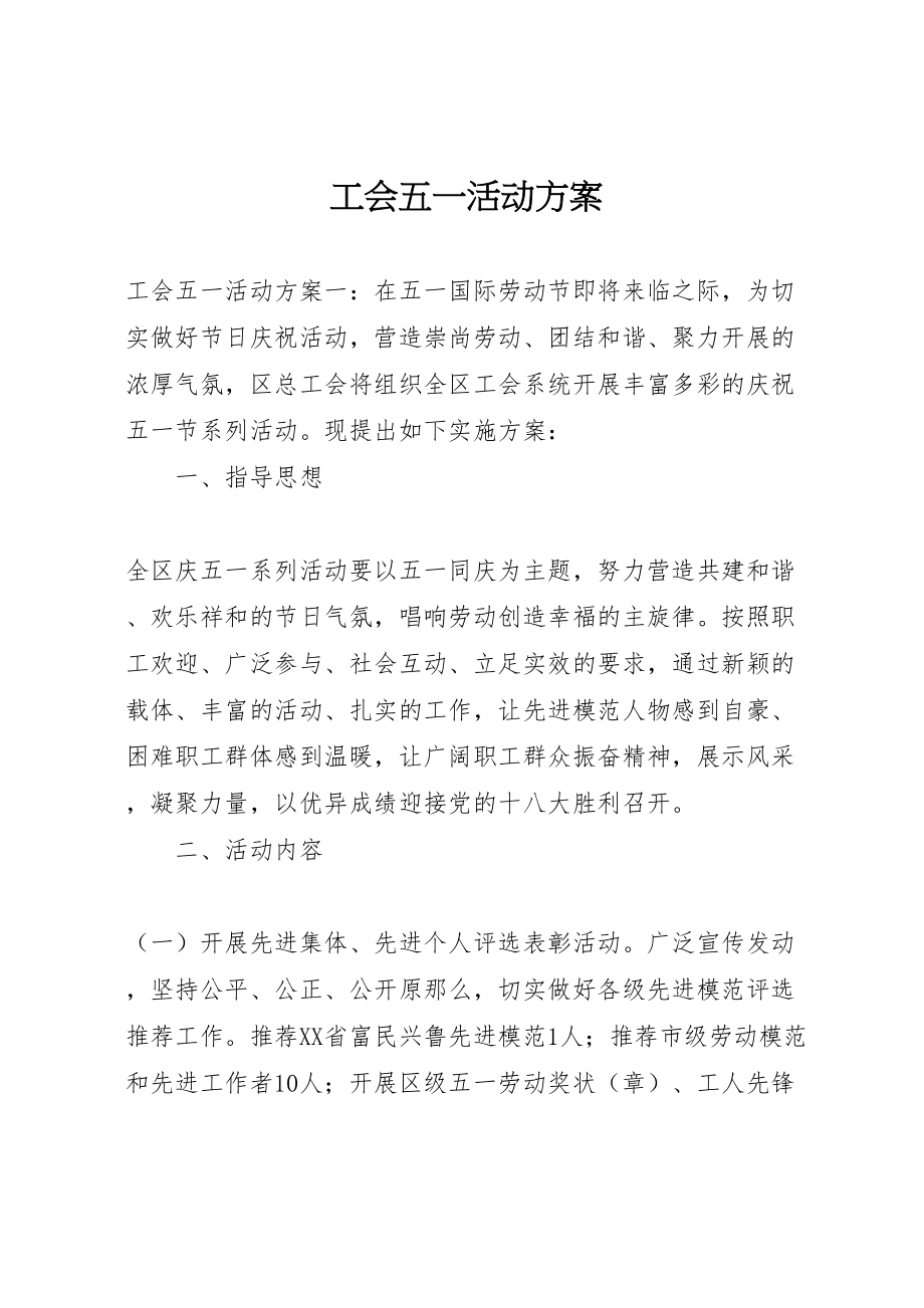 2023年工会五一活动方案.doc_第1页