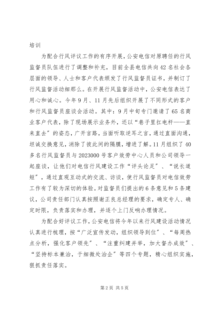 2023年县电信分公司民主评议行风工作小结.docx_第2页