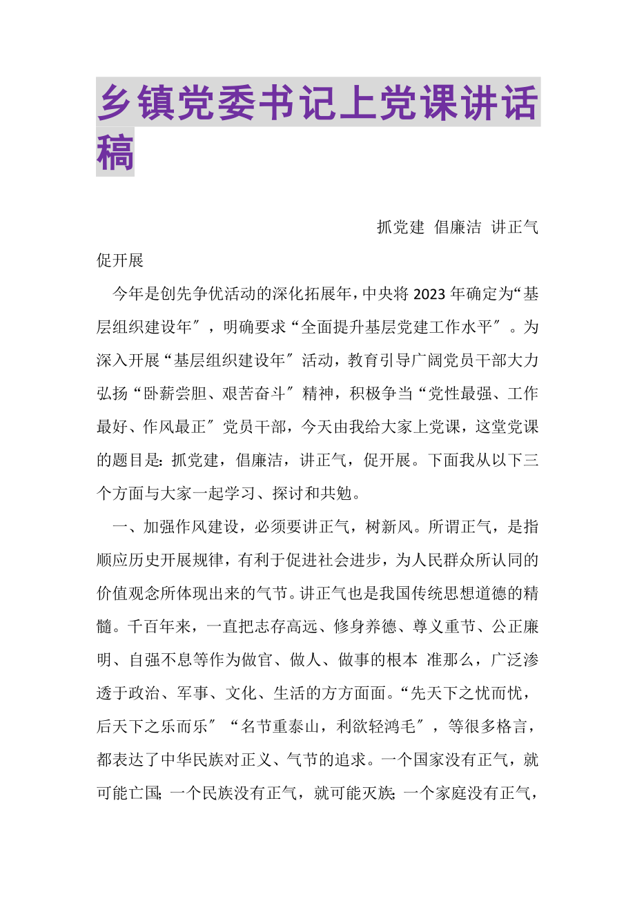 2023年乡镇党委书记上党课讲话稿.doc_第1页