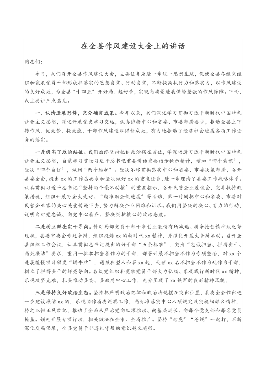 2023年在全县作风建设大会上的讲话.doc_第1页