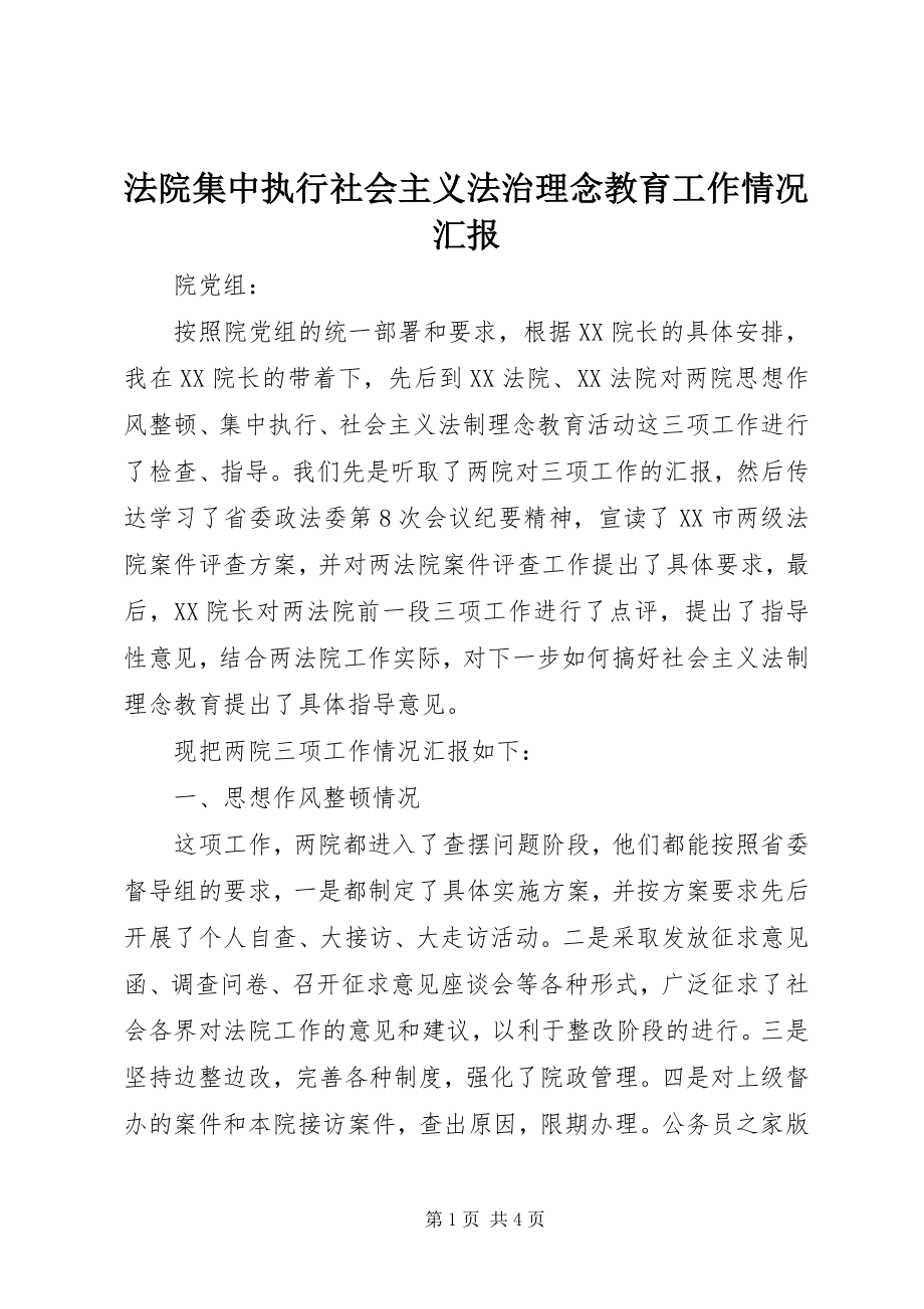 2023年法院集中执行社会主义法治理念教育工作情况汇报.docx_第1页