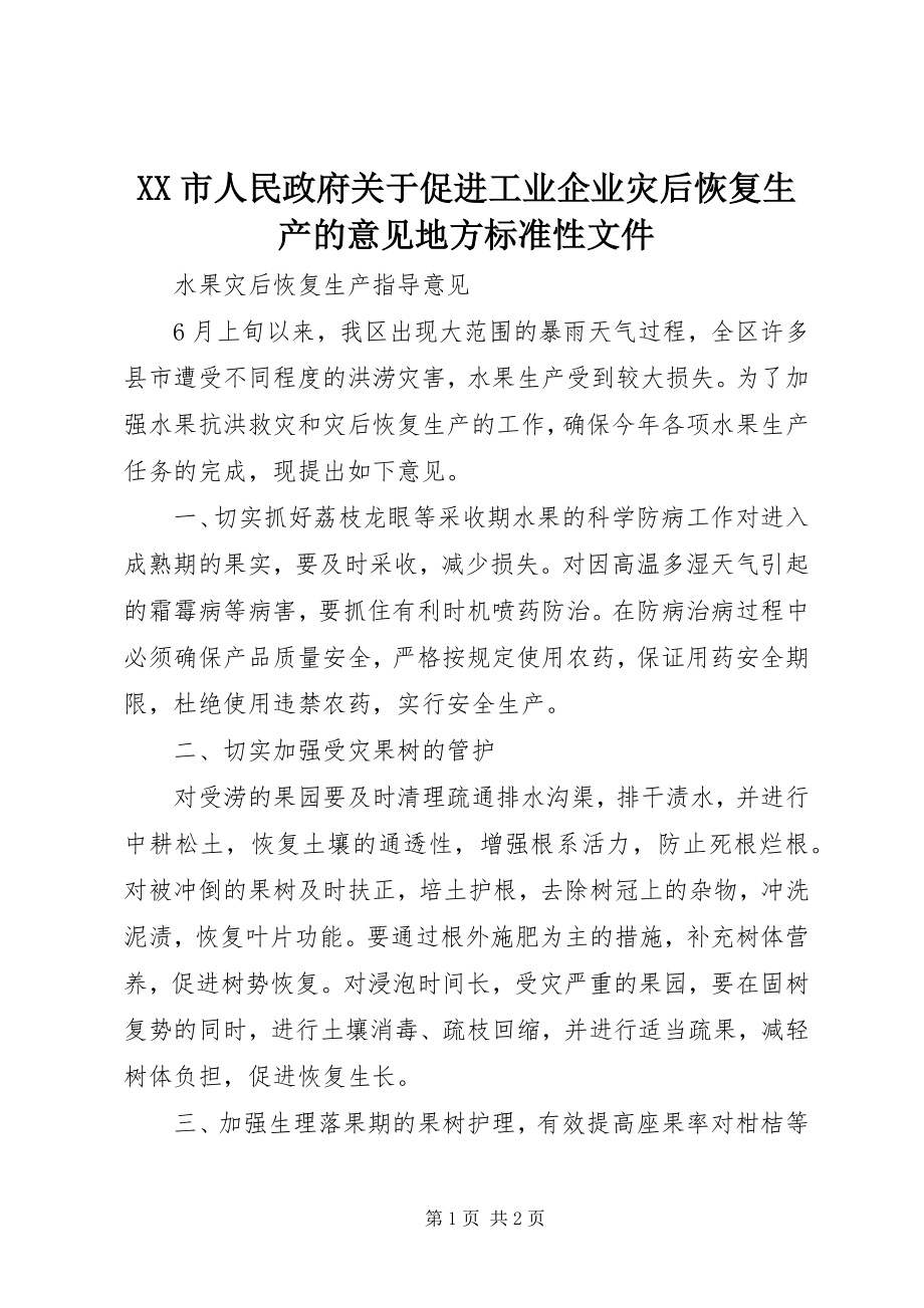 2023年XX市人民政府关于促进工业企业灾后恢复生产的意见地方规范性文件.docx_第1页