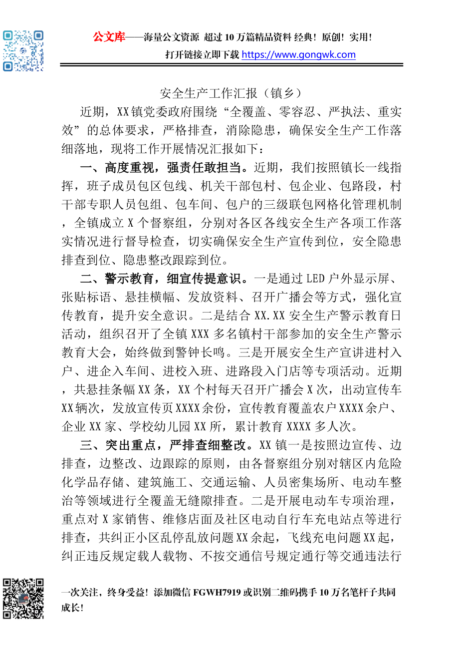 安全生产工作汇报（镇乡）.docx_第1页