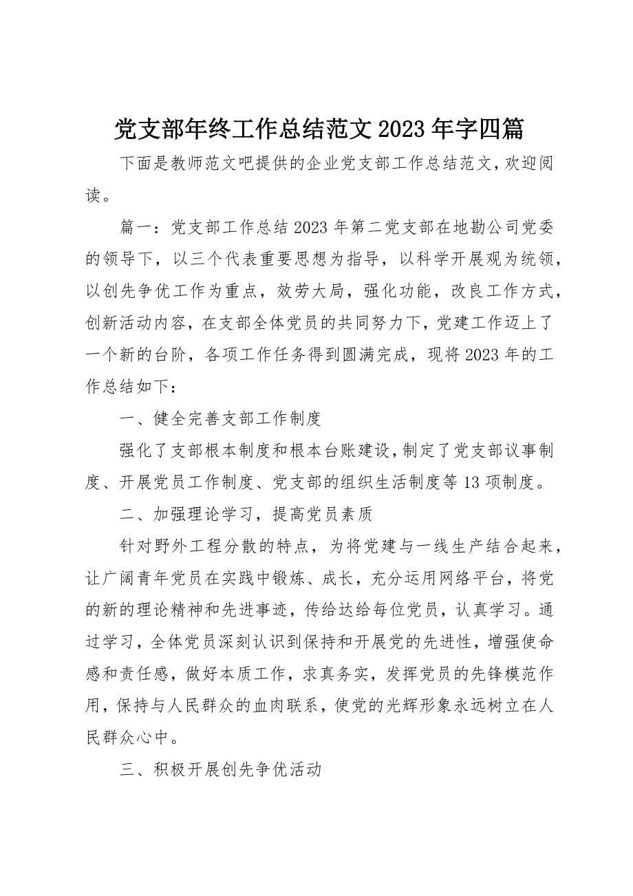 2023年党支部年终工作总结某年字四篇.docx_第1页