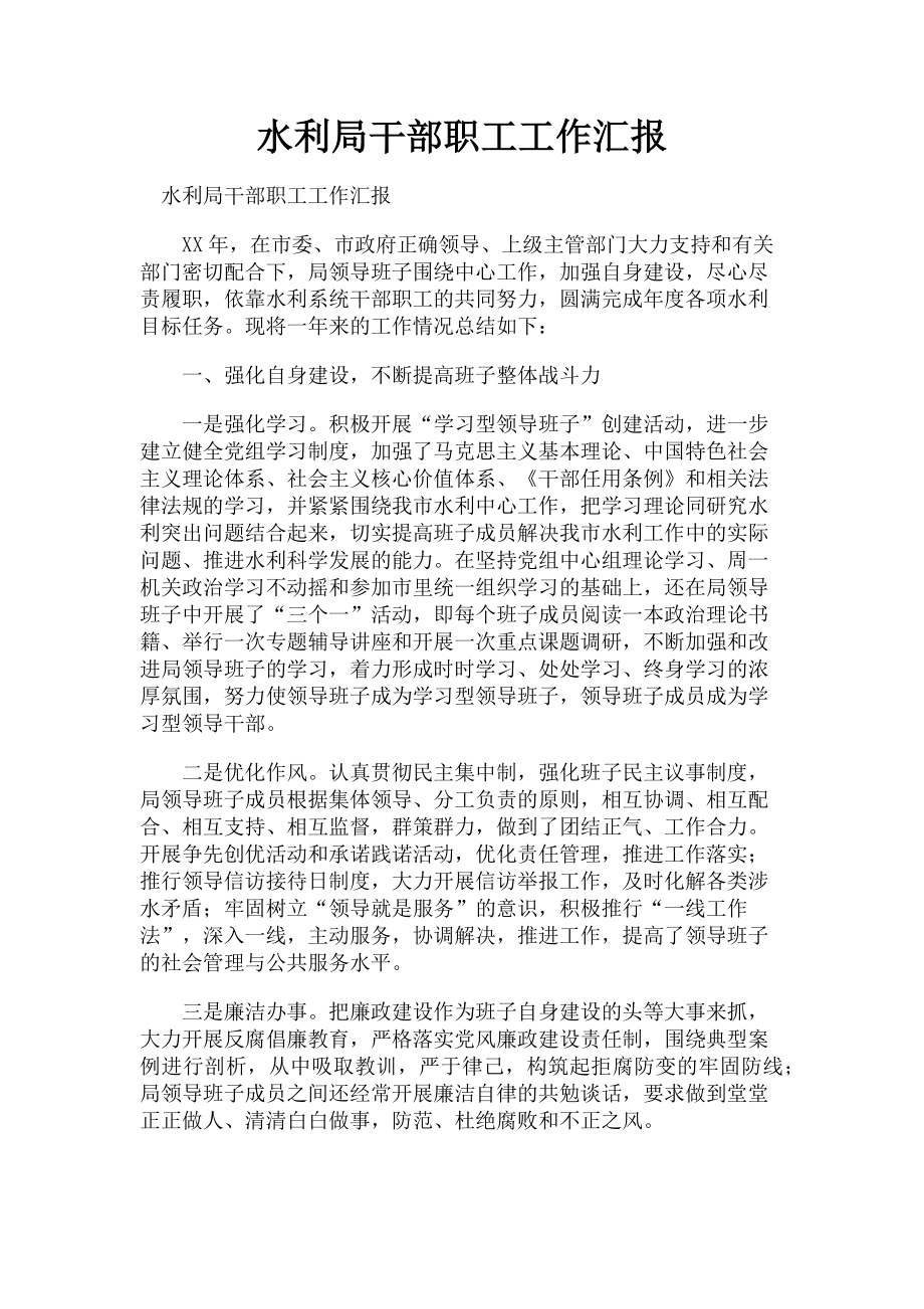 2023年水利局干部职工工作汇报.doc_第1页