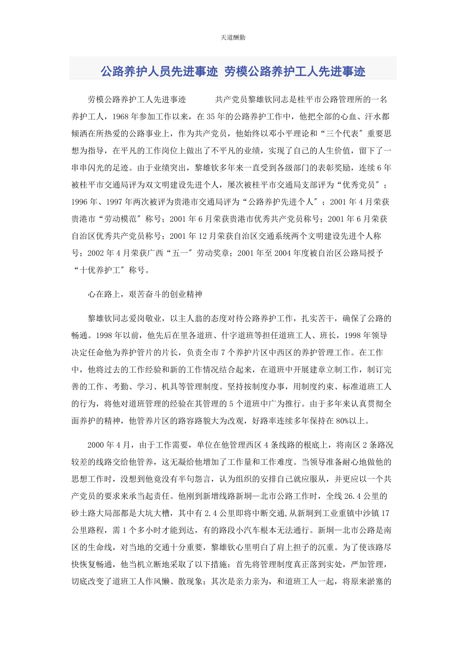 2023年公路养护人员先进事迹 劳模公路养护工人先进事迹范文.docx_第1页