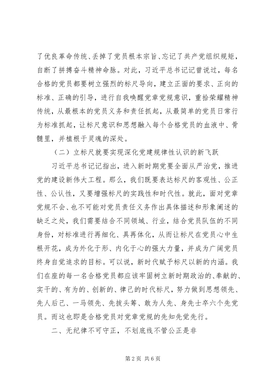 2023年新时代新时期新征程“做一名合格共产党员”专题党课讲稿.docx_第2页