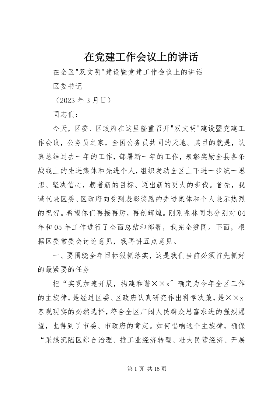 2023年在党建工作会议上的致辞.docx_第1页