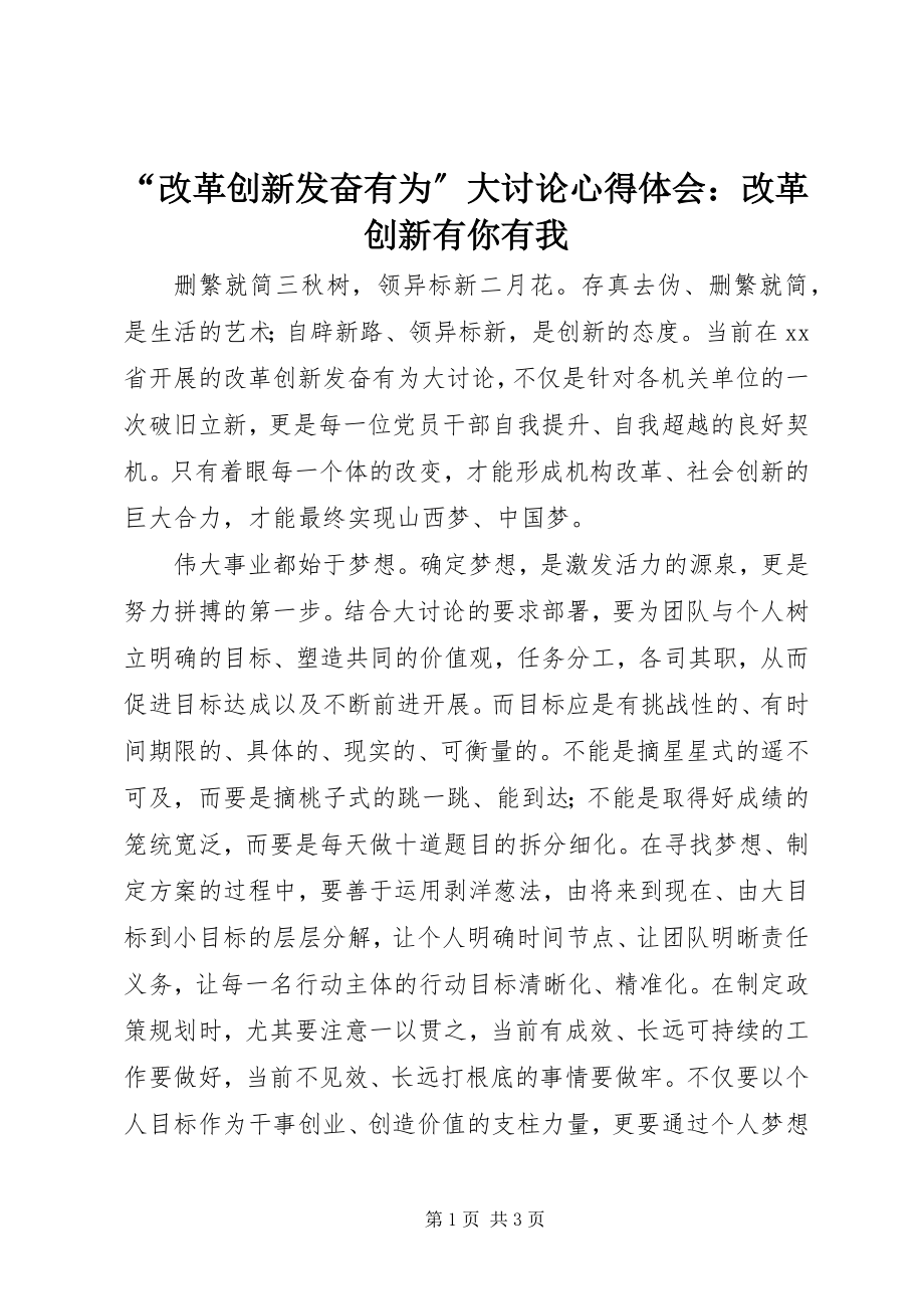 2023年“改革创新奋发有为”大讨论心得体会改革创新有你有我新编.docx_第1页