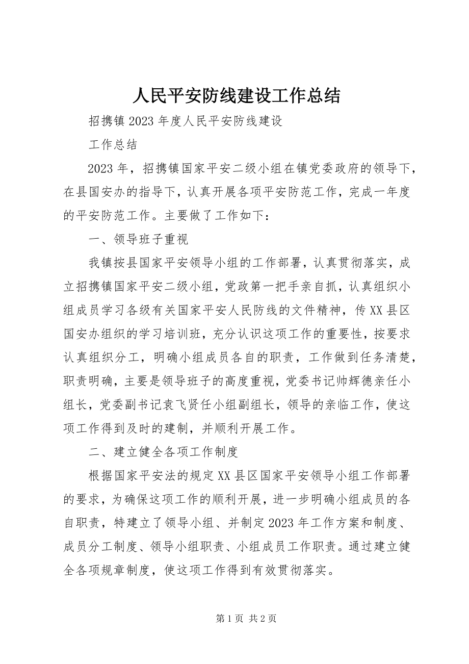 2023年人民安全防线建设工作总结.docx_第1页