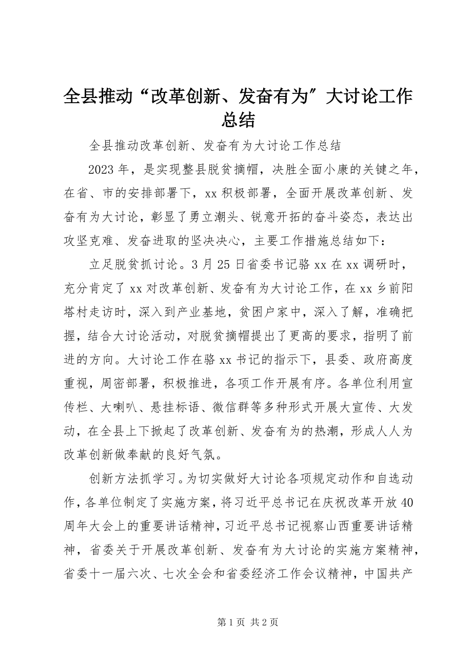 2023年全县推动“改革创新奋发有为”大讨论工作总结.docx_第1页