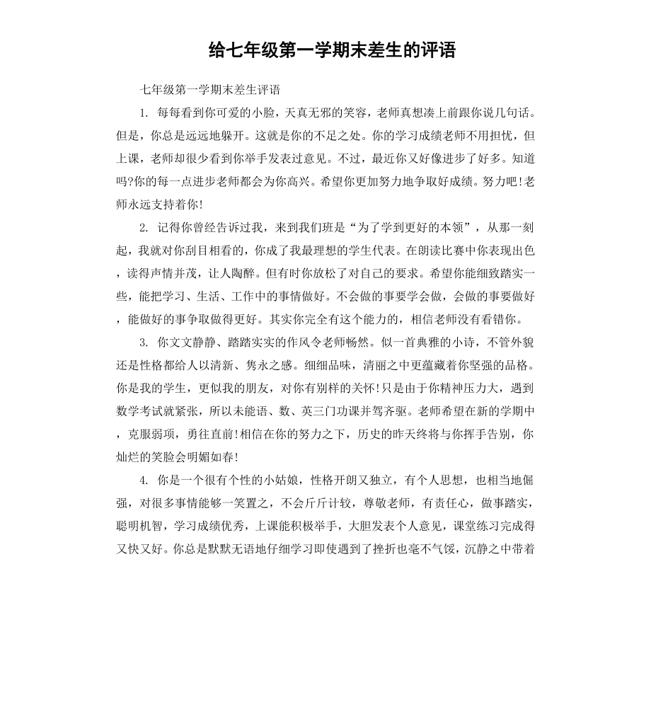 给七年级第一学期末差生的评语.docx_第1页