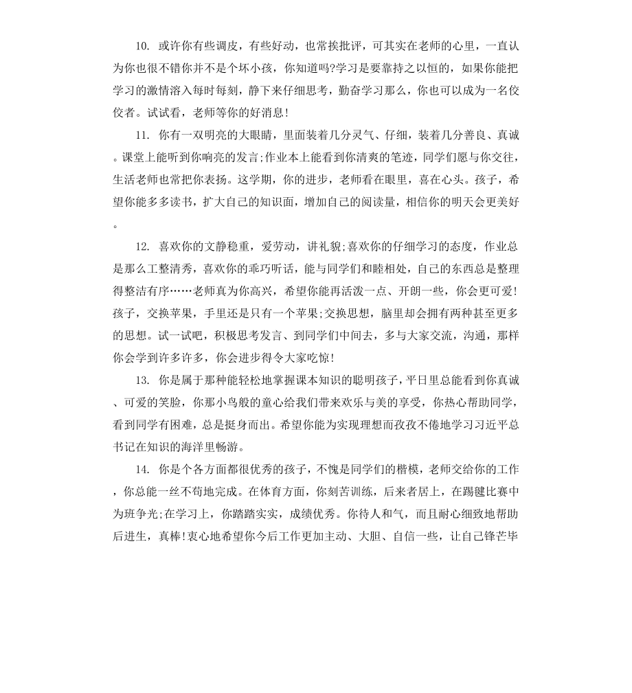 给七年级第一学期末差生的评语.docx_第3页