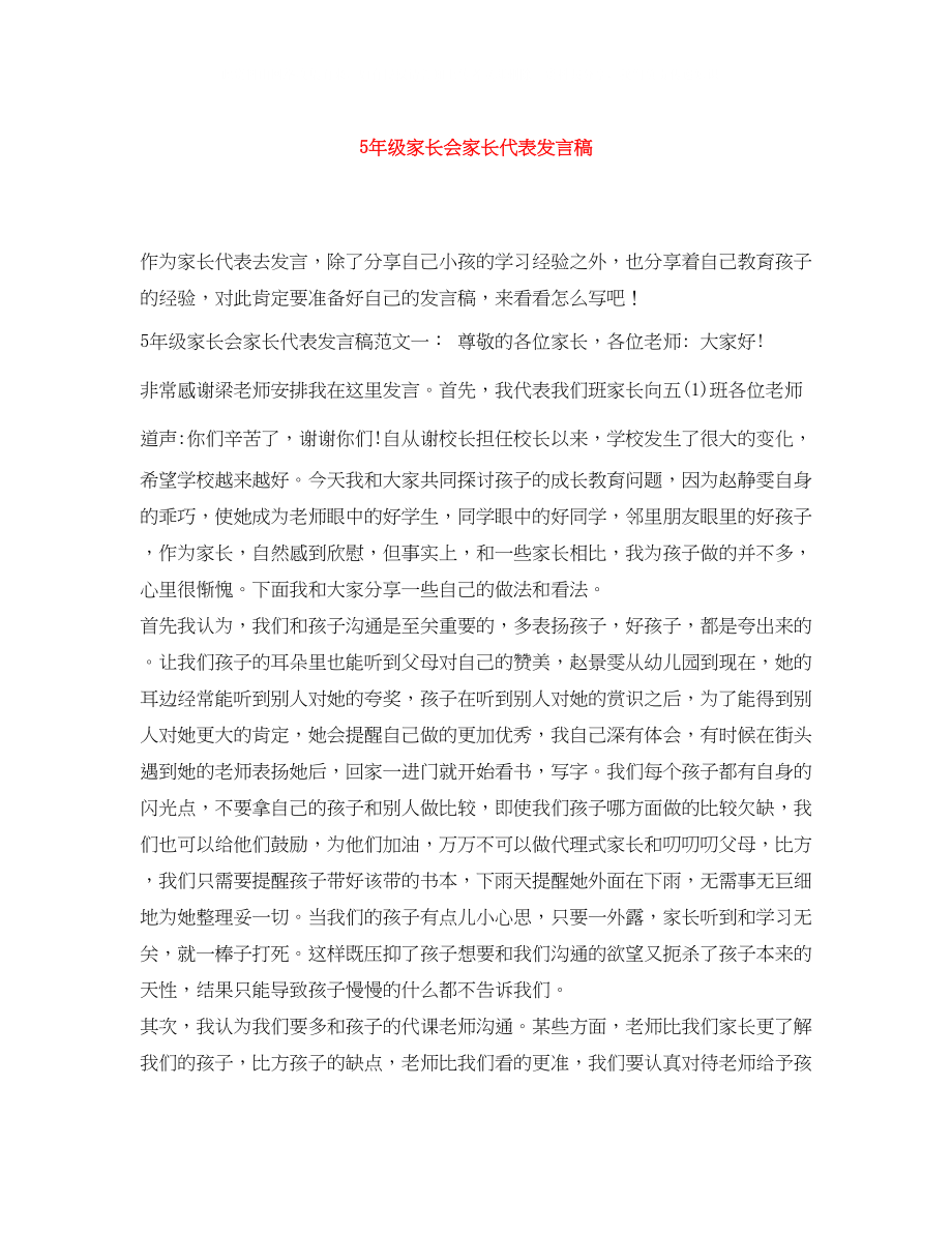 2023年5级家长会家长代表发言稿.docx_第1页