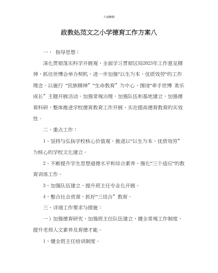 2023年政教处小学德育工作计划八.docx_第1页