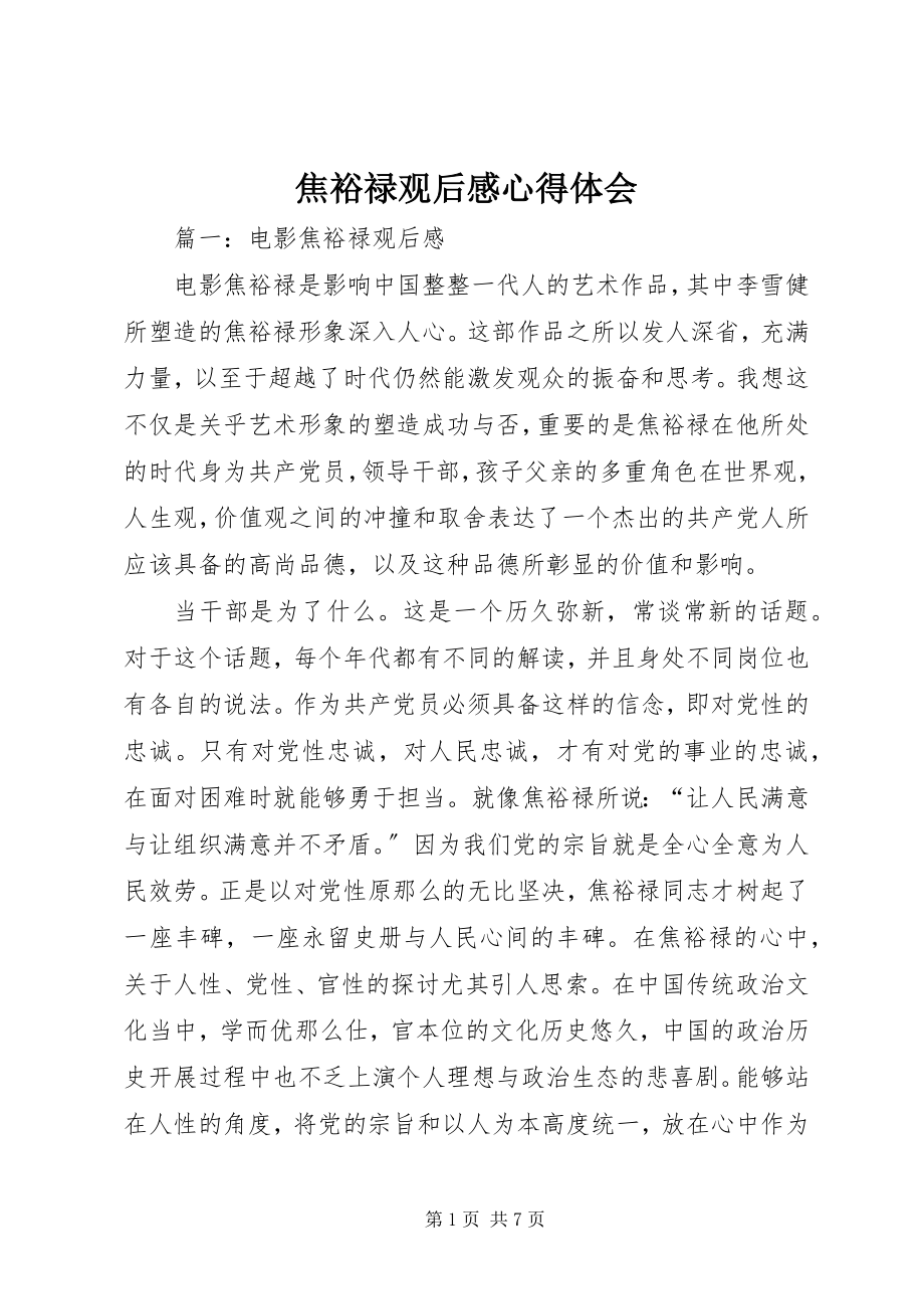 2023年焦裕禄观后感心得体会.docx_第1页