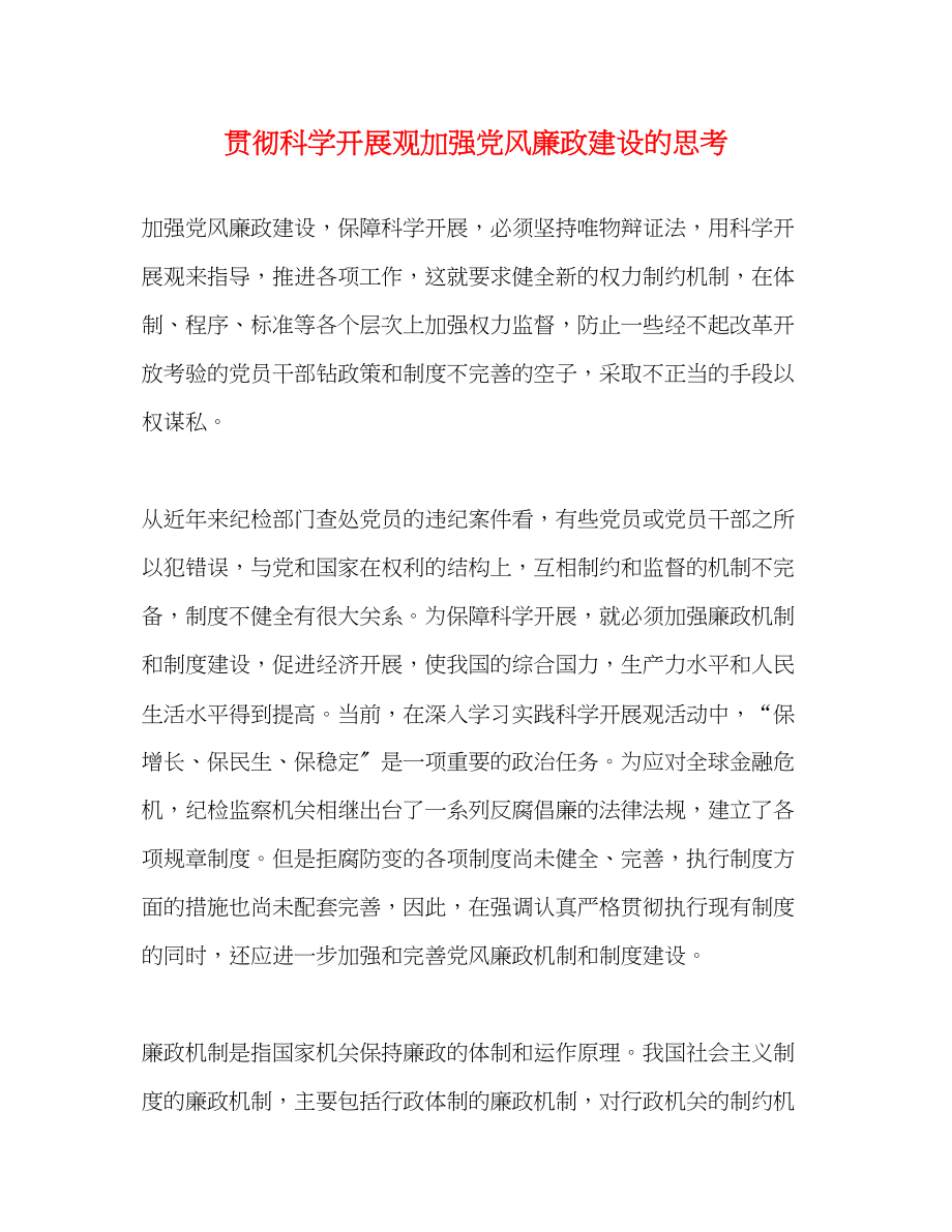 2023年贯彻科学发展观加强党风廉政建设的思考.docx_第1页