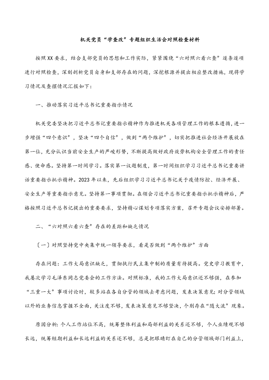 机关党员“学查改”专题组织生活会对照检查材料.docx_第1页