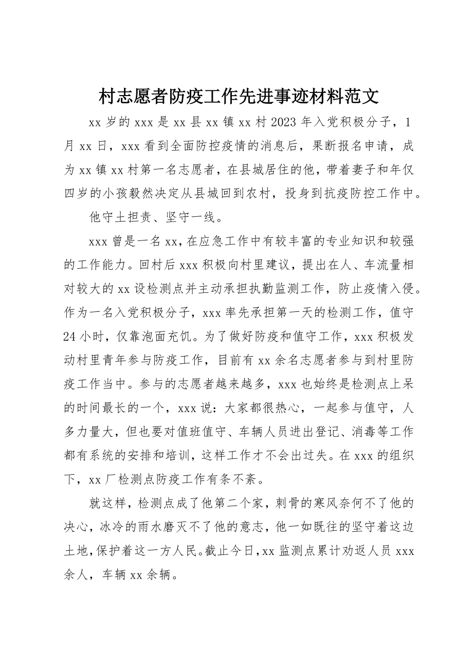 2023年村志愿者防疫工作先进事迹材料2新编.docx_第1页