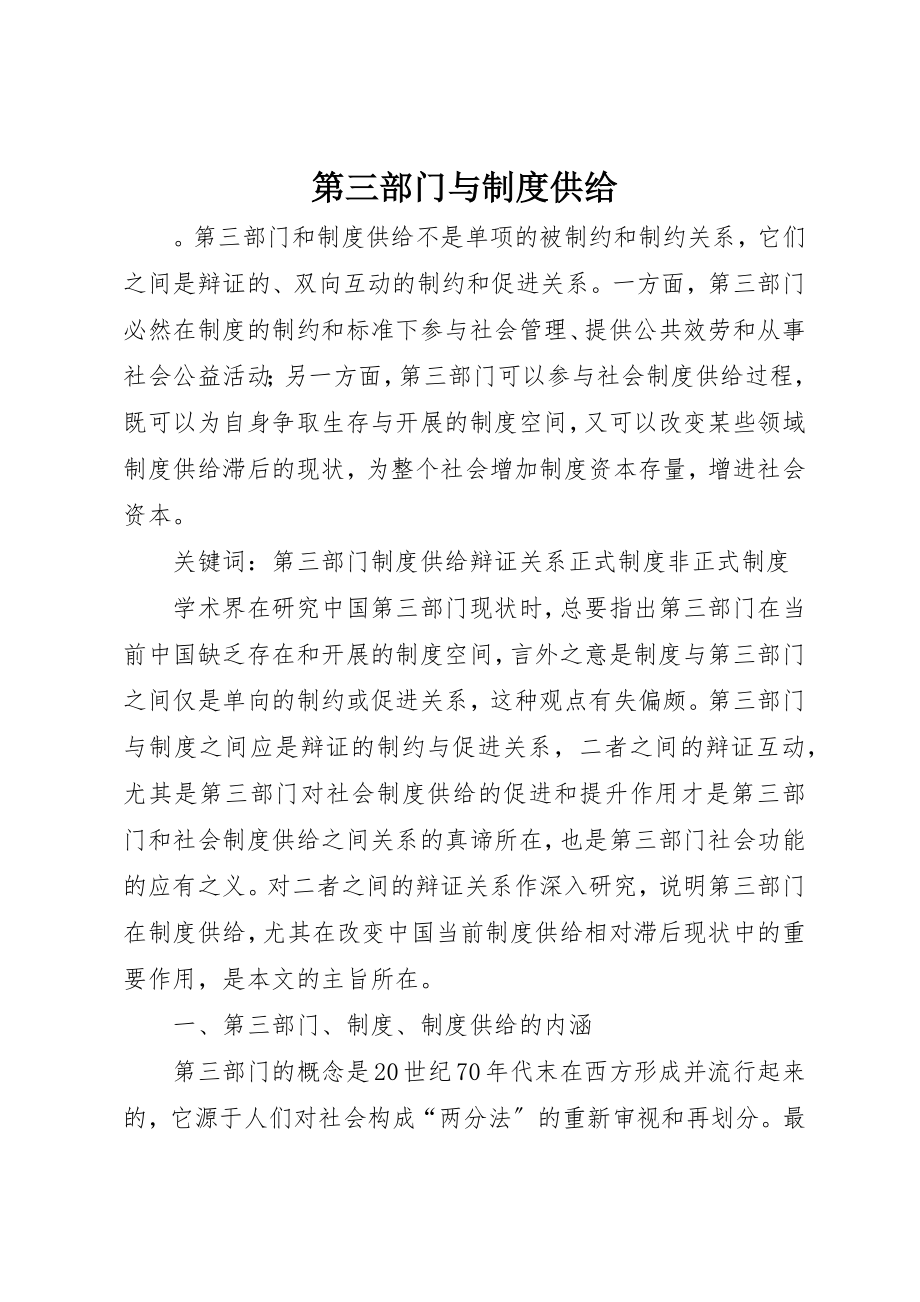 2023年第三部门与制度供给新编.docx_第1页