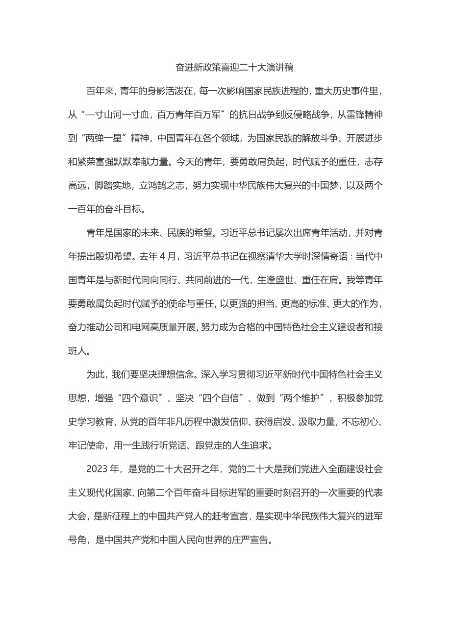 奋进新政策喜迎二十大演讲稿.docx_第1页