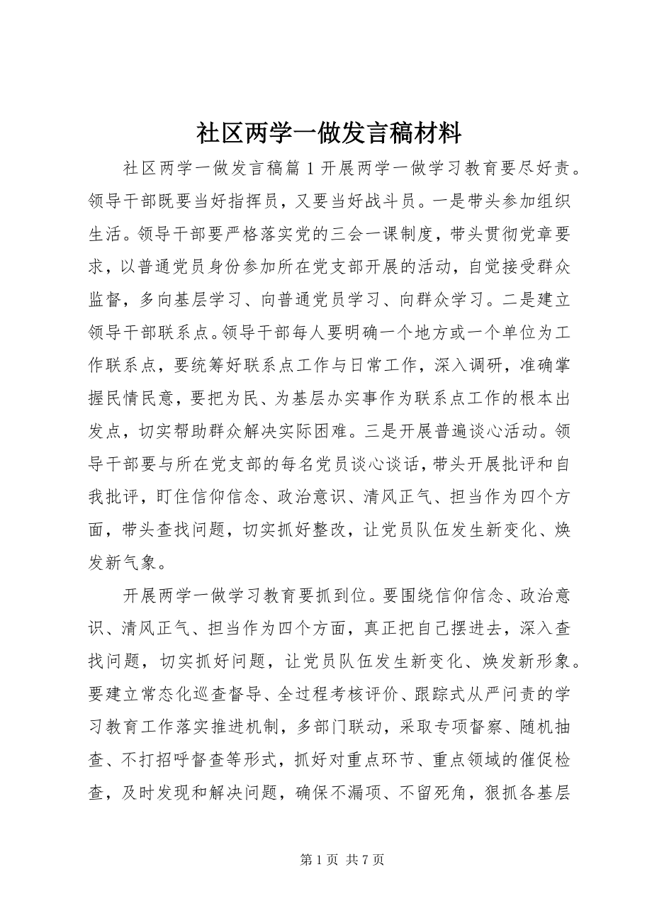 2023年社区两学一做讲话稿材料.docx_第1页