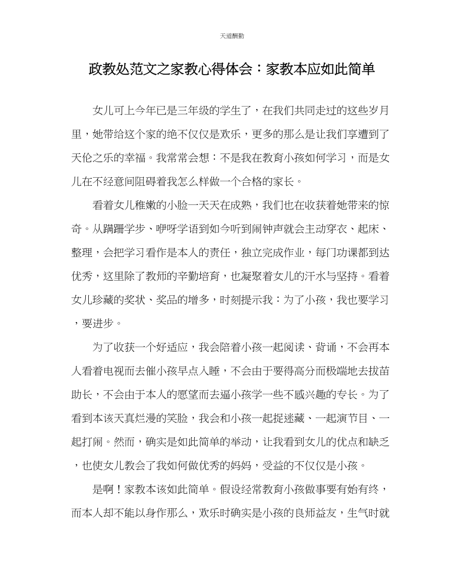 2023年政教处家教心得体会家教本应如此简单.docx_第1页