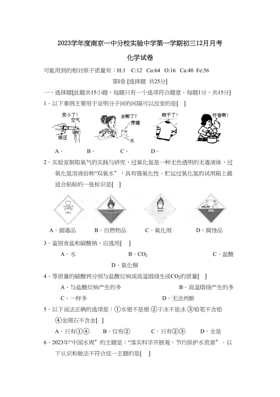 2023年度南京分校实验第一学期初三12月月考初中化学.docx_第1页