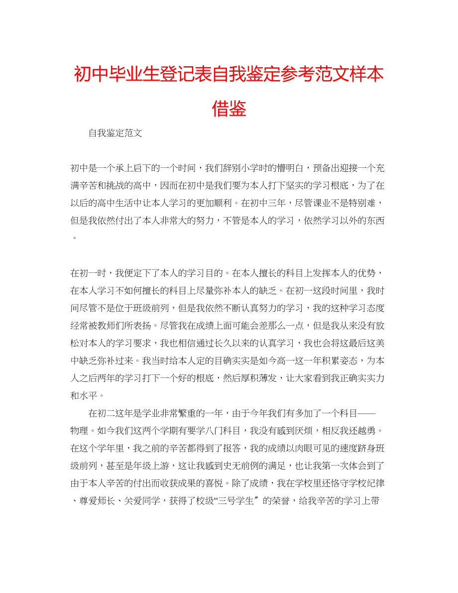 2023年初中毕业生登记表自我鉴定范文样本借鉴.docx_第1页