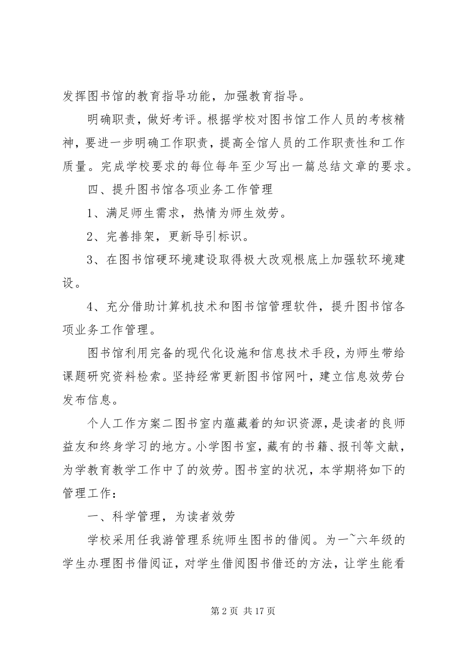 2023年图书馆工作人员个人工作计划.docx_第2页