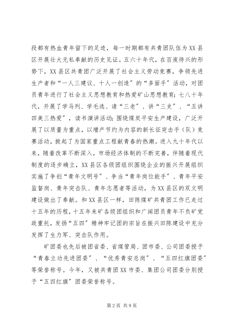 2023年矿团委书记在“五四”青表彰会上的致辞.docx_第2页