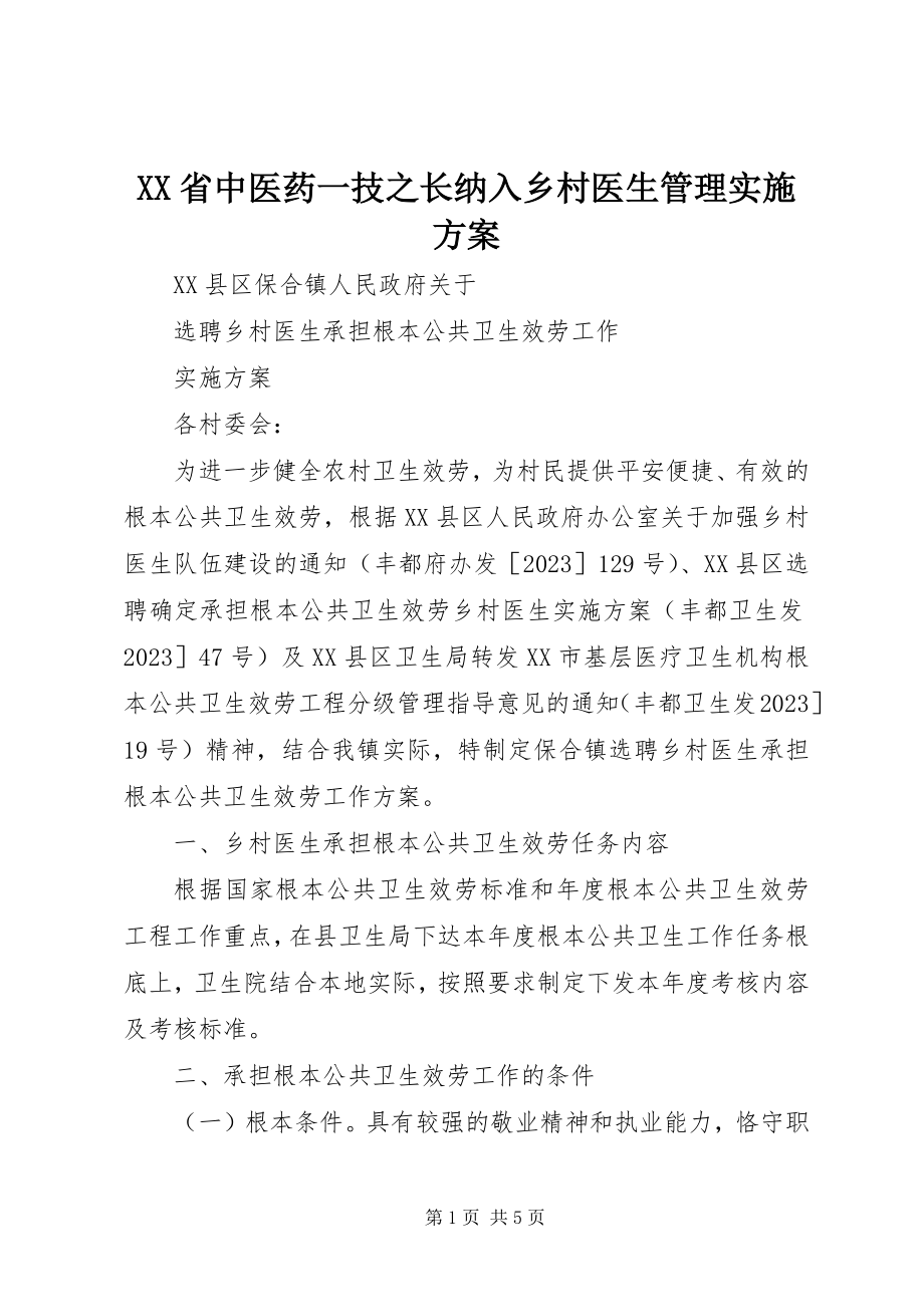 2023年XX省中医药一技之长纳入乡村医生管理实施方案新编.docx_第1页