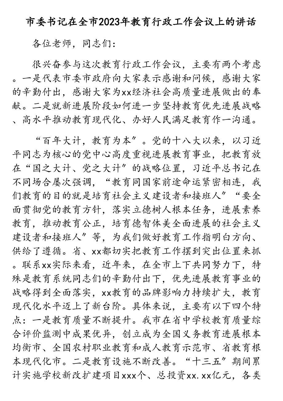 市委书记在全市2023年教育行政工作会议上的讲话.doc_第1页