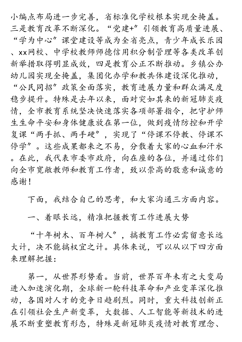 市委书记在全市2023年教育行政工作会议上的讲话.doc_第2页