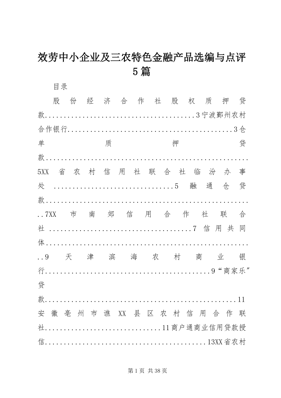 2023年服务中小企业及三农特色金融产品选编与点评5篇.docx_第1页