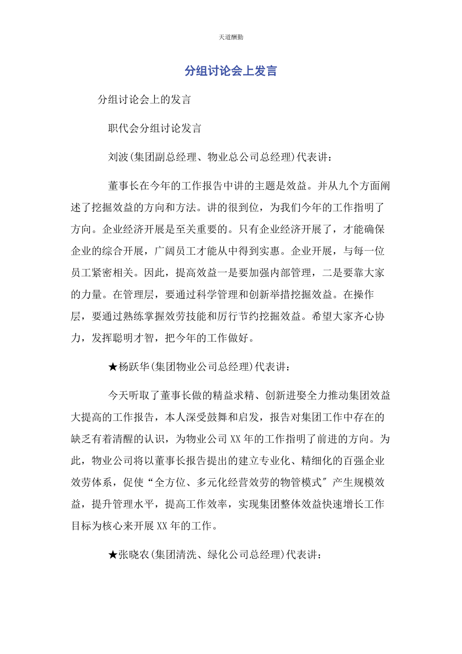 2023年分组讨论会上发言2.docx_第1页