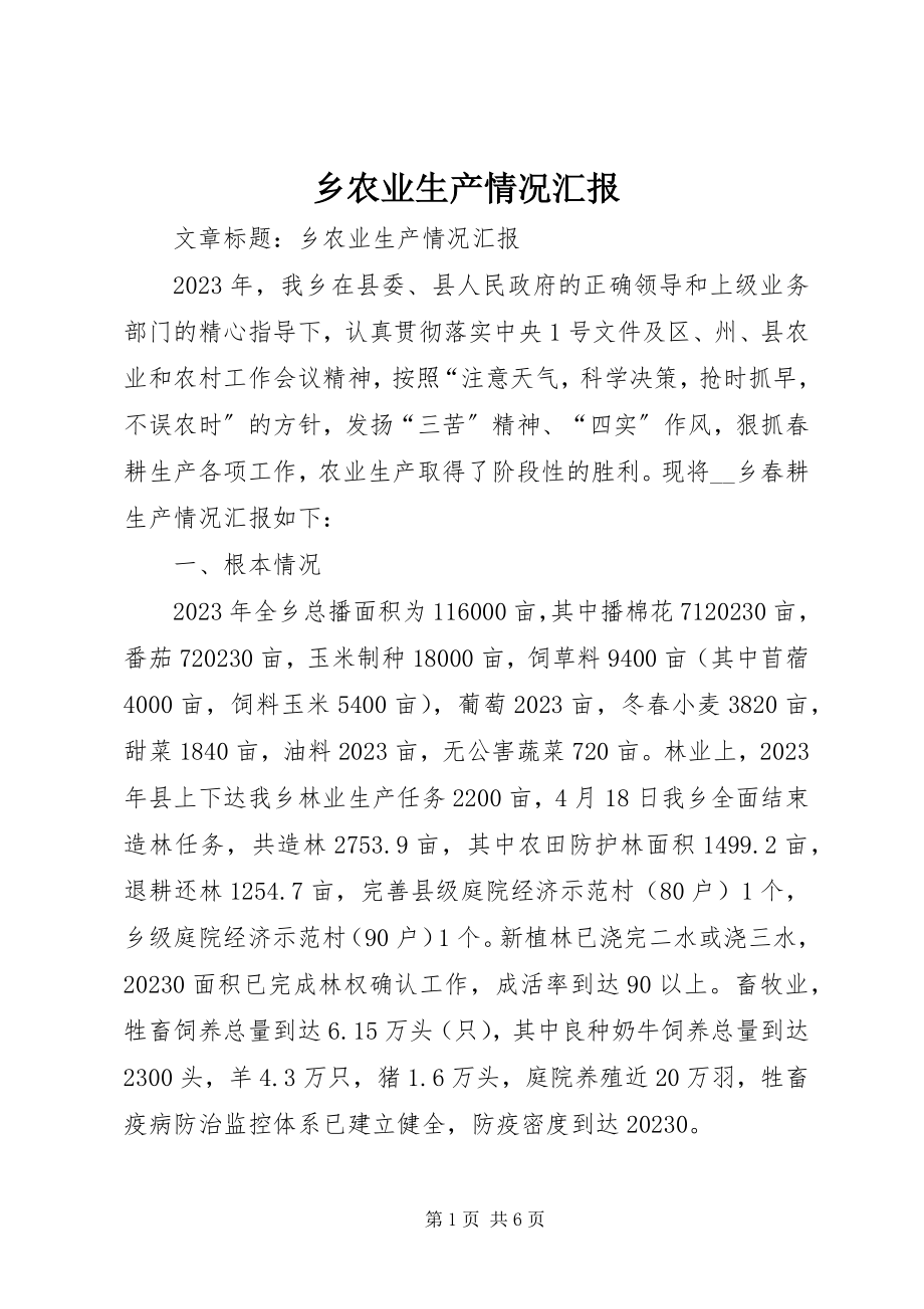 2023年乡农业生产情况汇报.docx_第1页