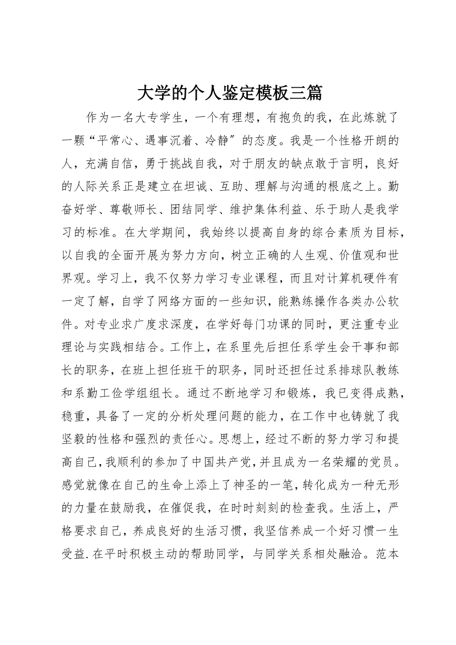 2023年大学的个人鉴定模板三篇.docx_第1页