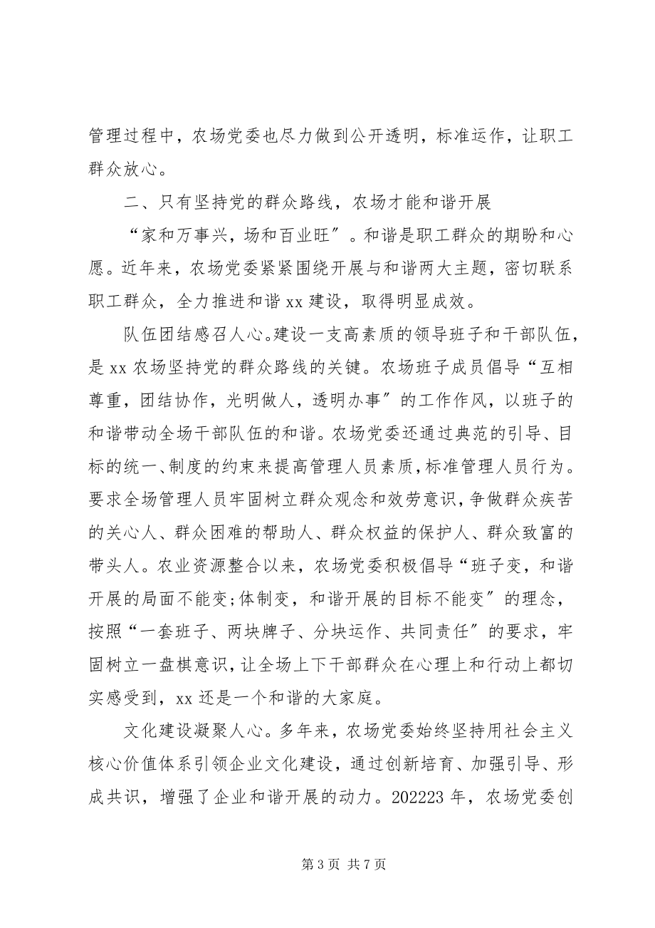 2023年农场党委学习党的群众路线实践总结.docx_第3页