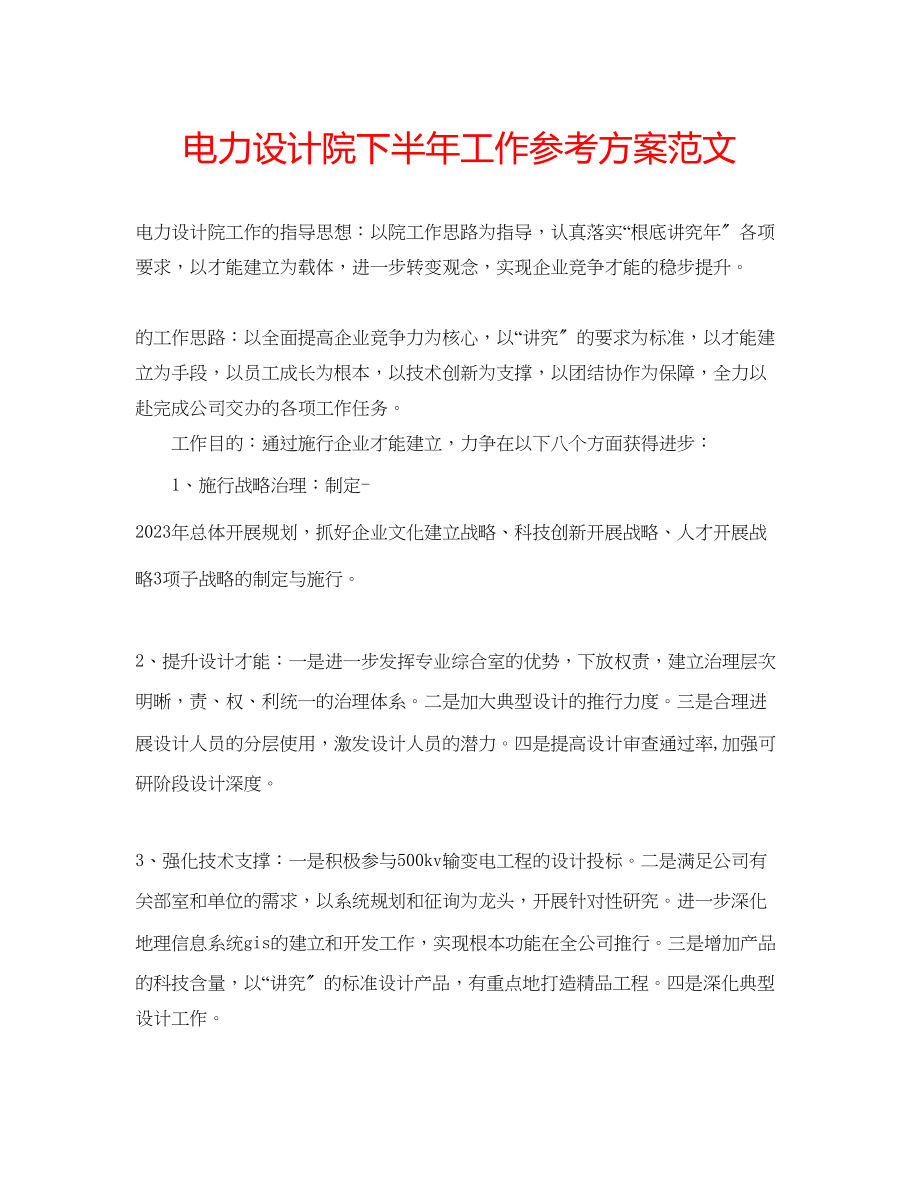 2023年电力设计院下半工作计划范文.docx_第1页