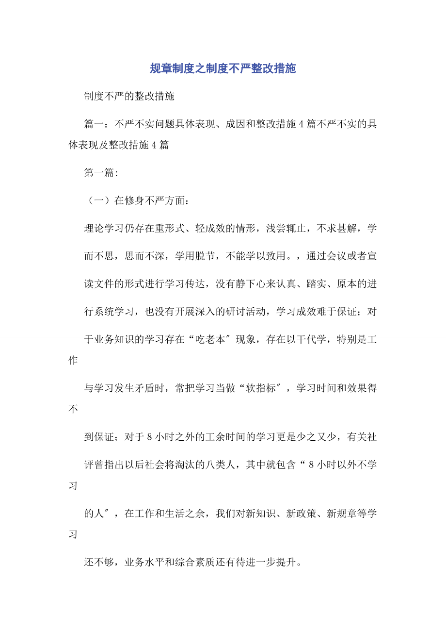 2023年规章制度之制度不严整改措施.docx_第1页