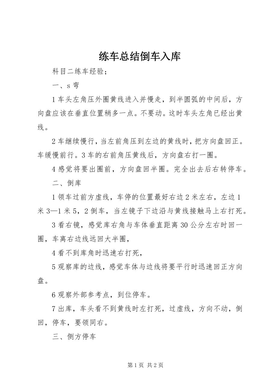 2023年练车总结倒车入库.docx_第1页