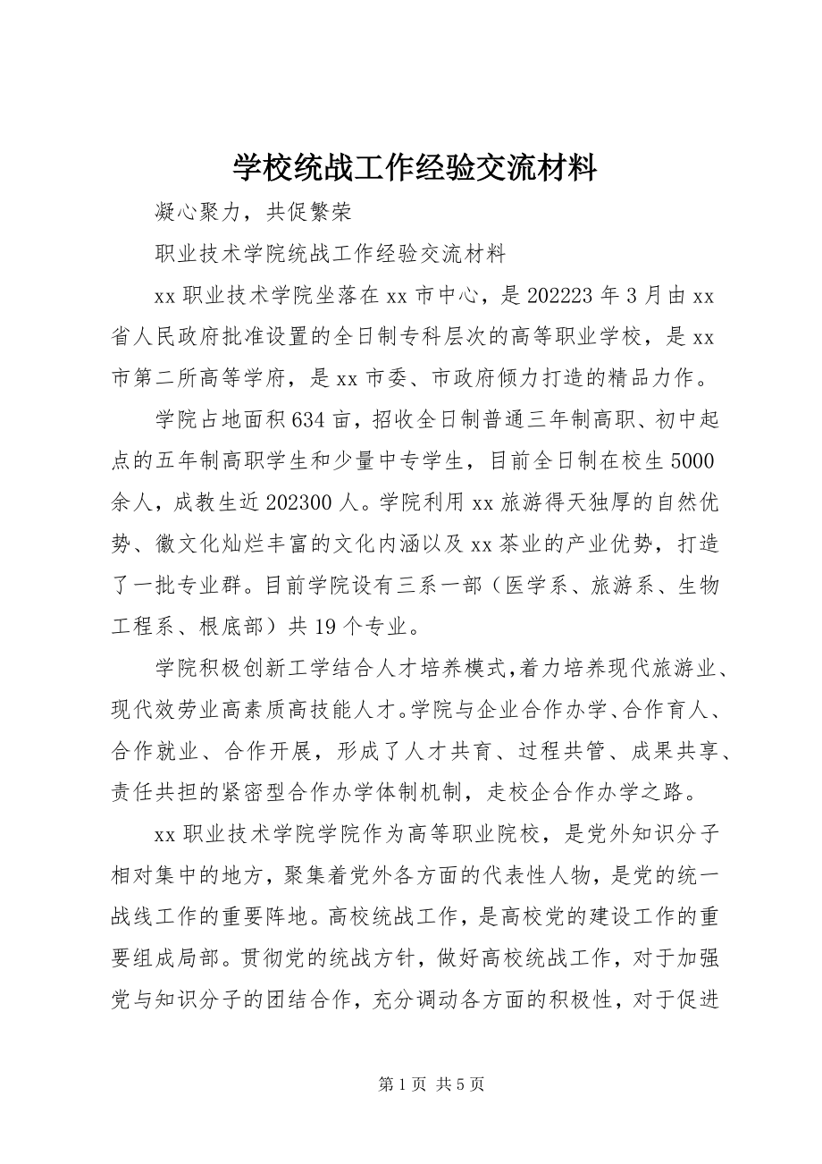 2023年学校统战工作经验交流材料.docx_第1页