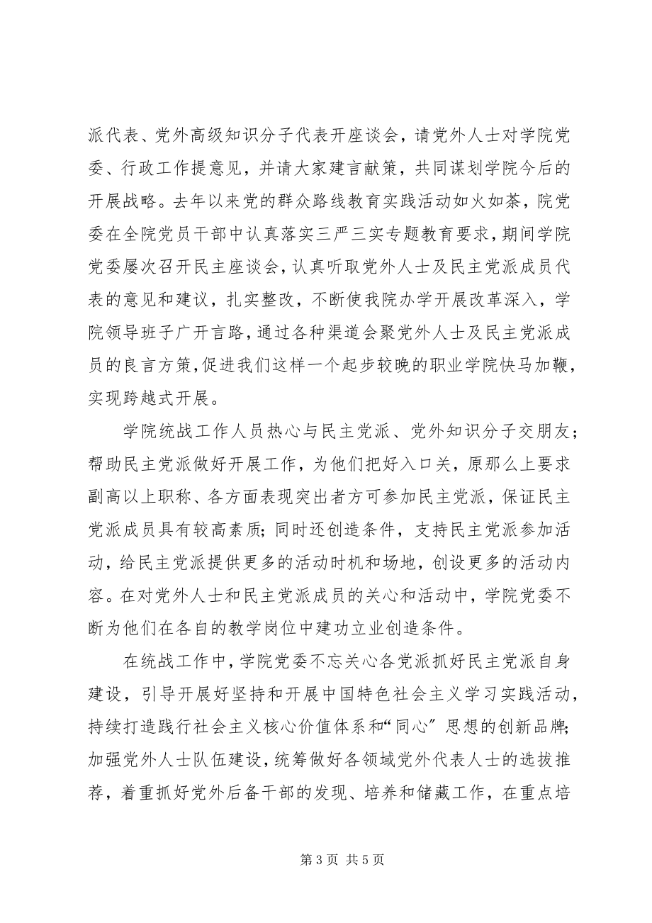 2023年学校统战工作经验交流材料.docx_第3页