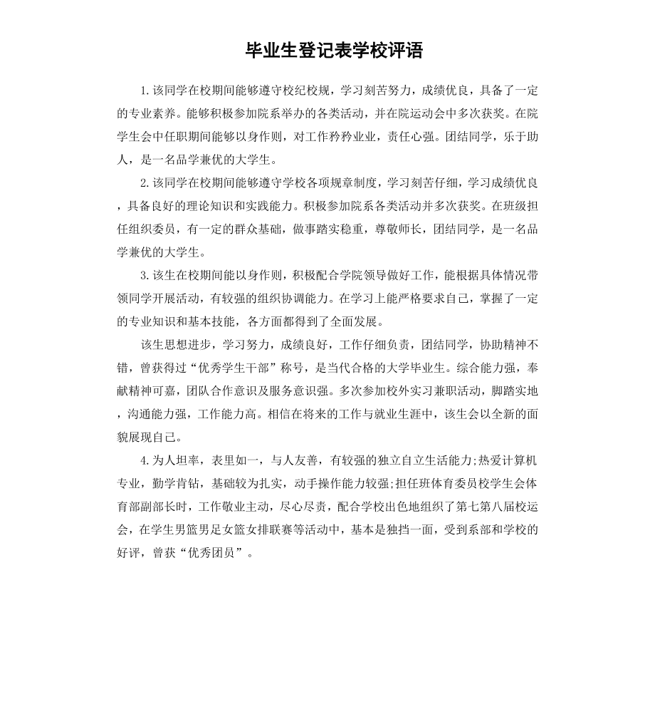 毕业生登记表学校评语.docx_第1页